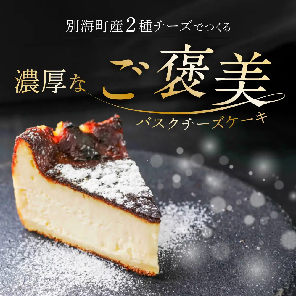 別海チーズのデリスバスク 450g×2台