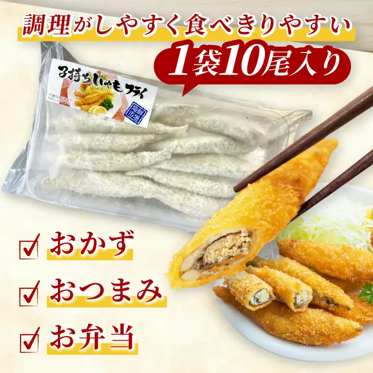 子持ちカラフトししゃも フライ 10尾袋×18パック おかず 惣菜 揚げ物_AL046