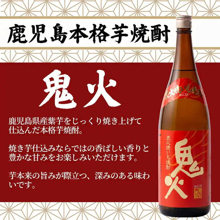 鹿児島 本格芋焼酎「鬼火」1.8L×6本【01-043-15】