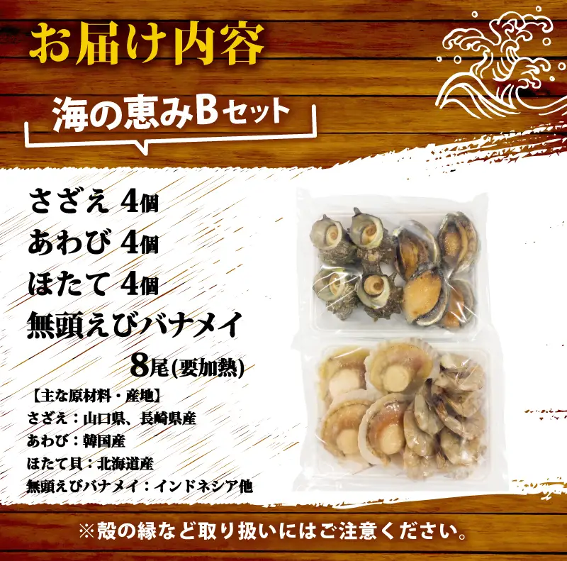 海の恵みBセット （ さざえ ・ あわび ・ 殻付きホタテ ・ 無頭えび ） 冷凍 下関 山口 《さわ水産：SW》