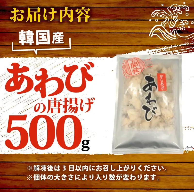 あわびの唐揚げ 500g  下関 山口 《さわ水産：SW》