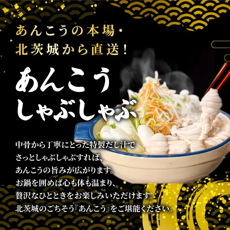 【先行予約】【10月より順次発送予定】齋藤商店自慢の「出汁が旨い‼鮟鱇しゃぶしゃぶ」国産 海鮮鍋 名物 お取り寄せ 北茨城 冬の味覚 あんこう専門店 (AY005)