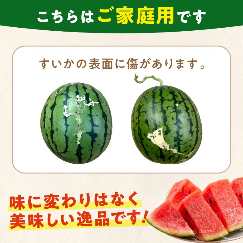 紀州ひとりじめ(小玉スイカ) 4玉（M～Lサイズ） 6kg程度 ≪家庭用≫【配送不可地域：北海道・青森・秋田・岩手・沖縄・離島】【1342】