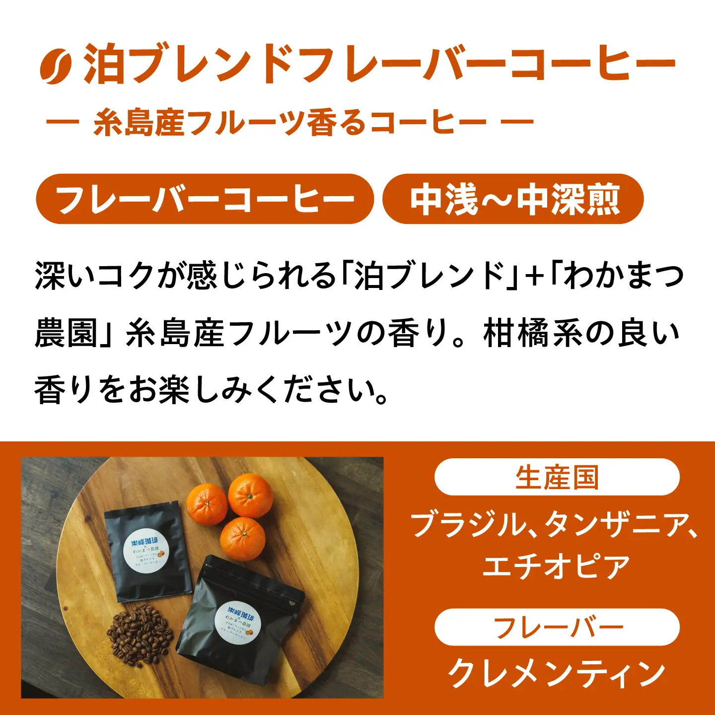 糸島産フルーツ香るブレンドコーヒー2種セット 糸島市 / 楽峰珈琲ロースター / コーヒー / セット[ALR003]