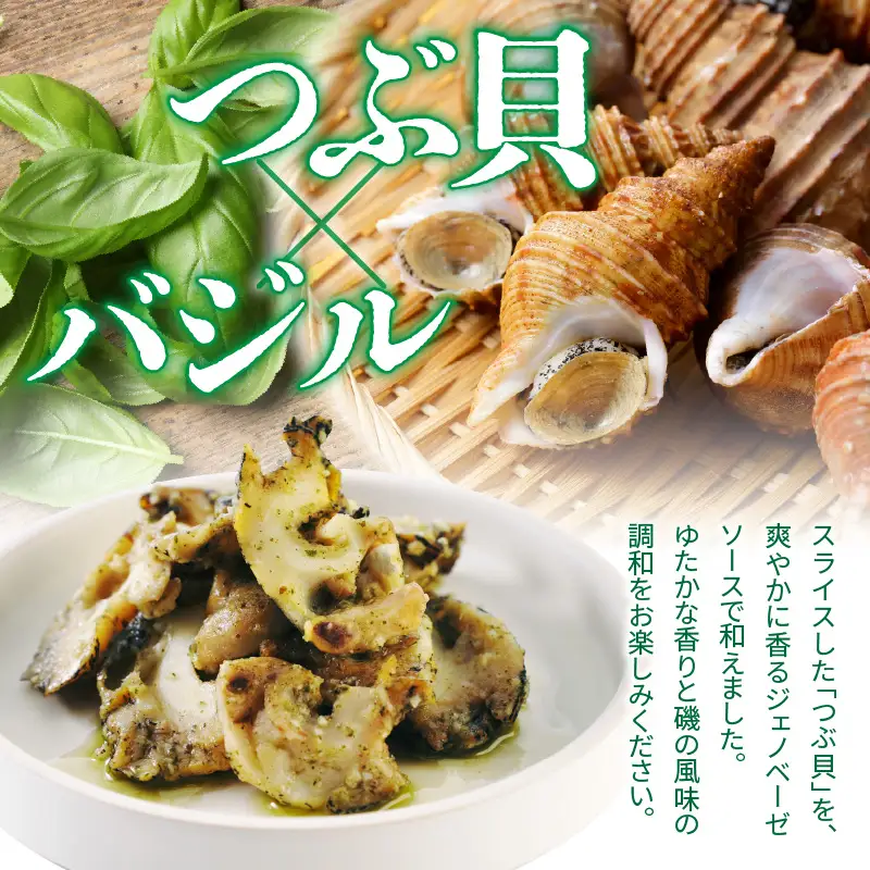 【2026年10月以降発送】北海道産つぶ貝ジェノベーゼ250g（125g×2袋）