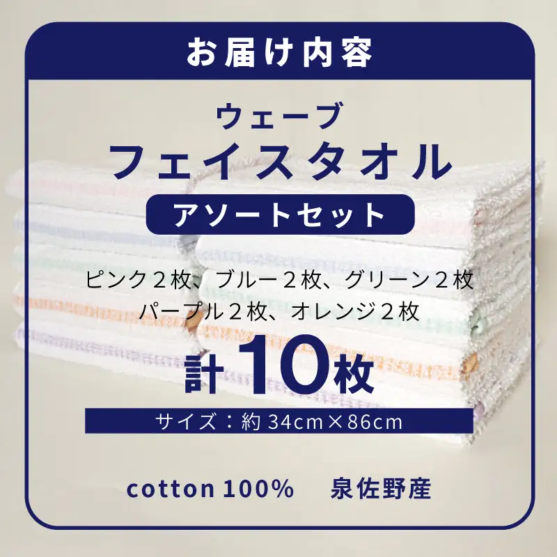 ウェーブ フェイスタオル 10枚セット アソートセット 泉州タオル