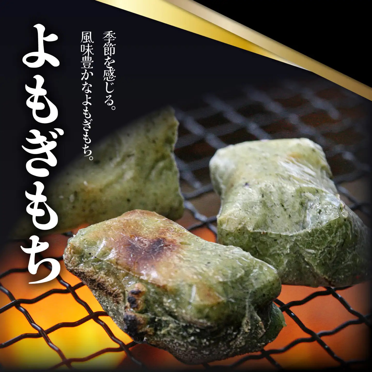 特別栽培タンチョウもち米使用 よもぎもち 合計18個 / 餅 餅 [A-020026]
