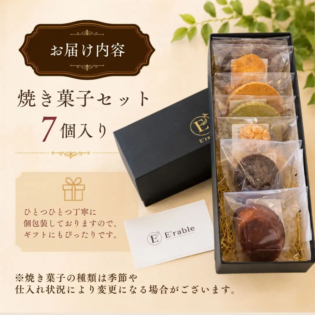 焼き菓子 セット 7個入り 内容はおまかせ | 石川県 小松市 E'rable ショコラトリー パティスリー gf001n00