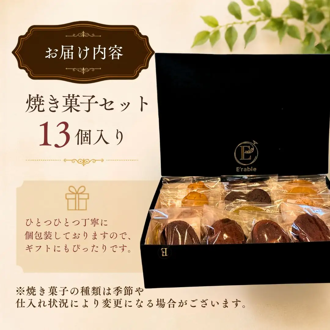 焼き菓子 セット 13個入り 内容はおまかせ | 石川県 小松市 E'rable ショコラトリー パティスリー gf002n00