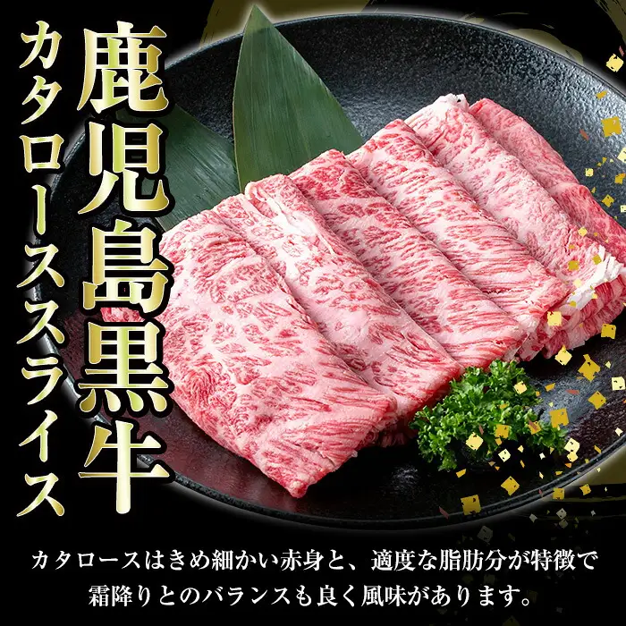鹿児島黒牛 5等級 カタロース スライス セット 計600g【01-058-09】