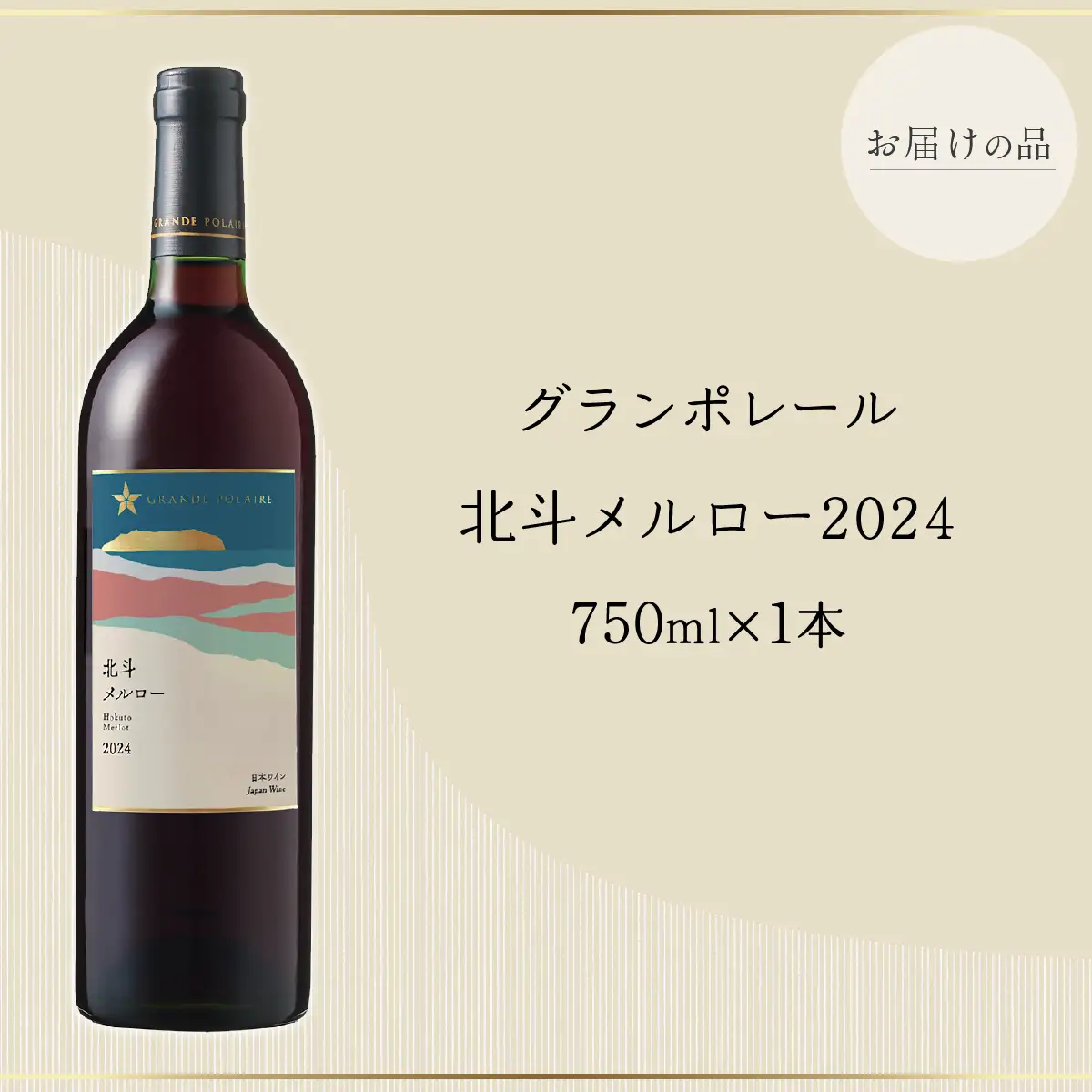 【数量限定】グランポレール 北斗メルロー2024 ワイン 750ml 1本 HOKJ013 | ワイン
