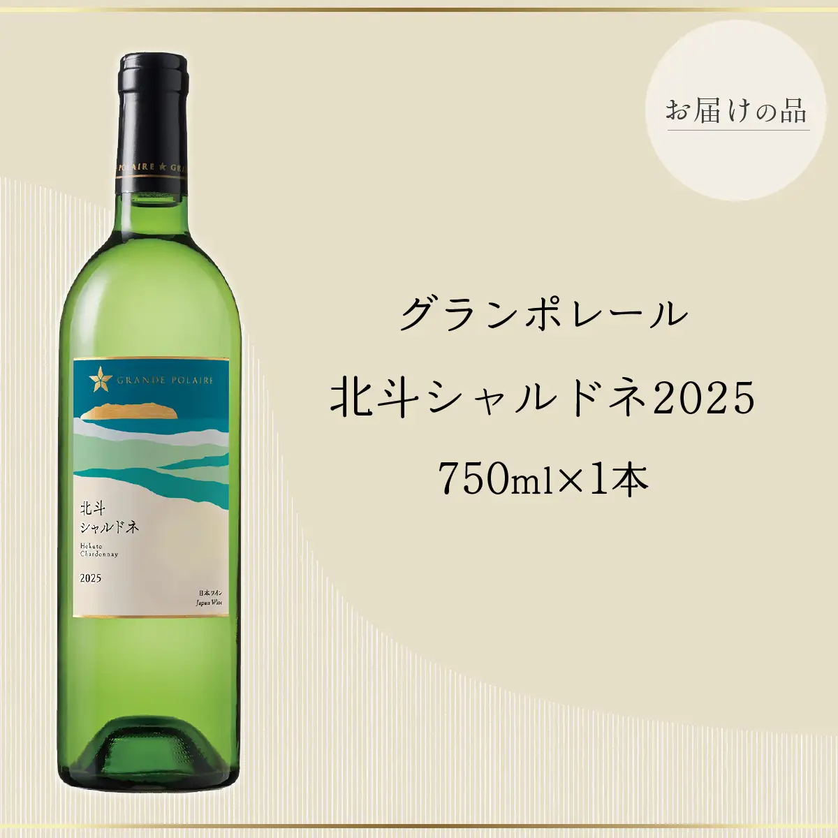 【数量限定】グランポレール 北斗シャルドネ2025 ワイン750ml 1本 HOKJ014 | ワイン