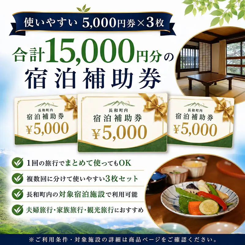 長野県 長和町 で使える宿泊補助券 15,000円分（5,000円×3枚）信州旅行 観光 宿泊チケット レジャー ファミリー チケット 宿泊券 宿 宿泊 ホテル 旅館