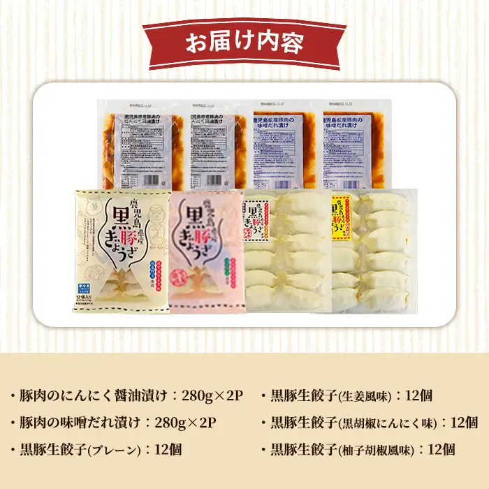 冷凍 惣菜 詰め合わせ セット 鹿児島県産 豚肉使用 たれ漬け豚肉 2種と 黒豚餃子 4種 お惣菜 【01-008-40】