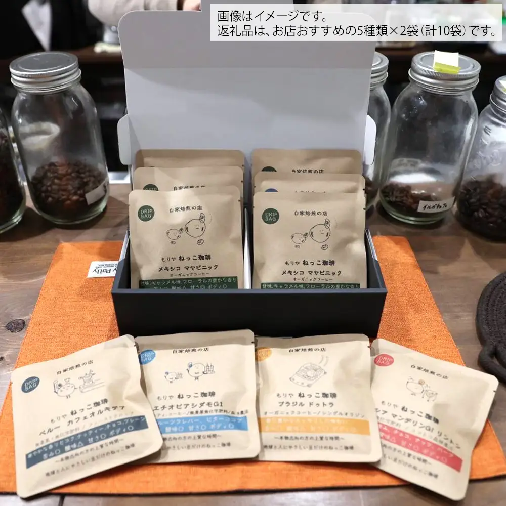ねっこ珈琲 厳選自家焙煎ドリップバッグ 10袋セット (5種×各2袋) 飲み比べ コーヒー