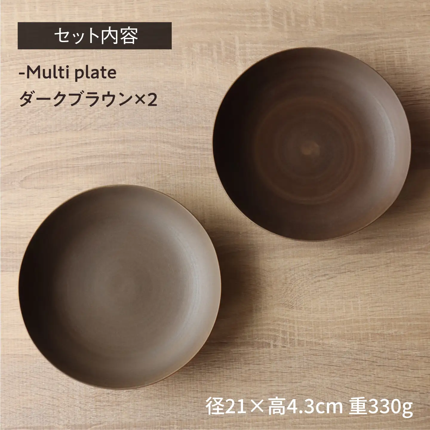 【波佐見焼】Multi plate 21cm ダークブラウン 2枚セット Koseligシリーズ【山忠】 パスタ皿 カレー皿 深皿[BH04]