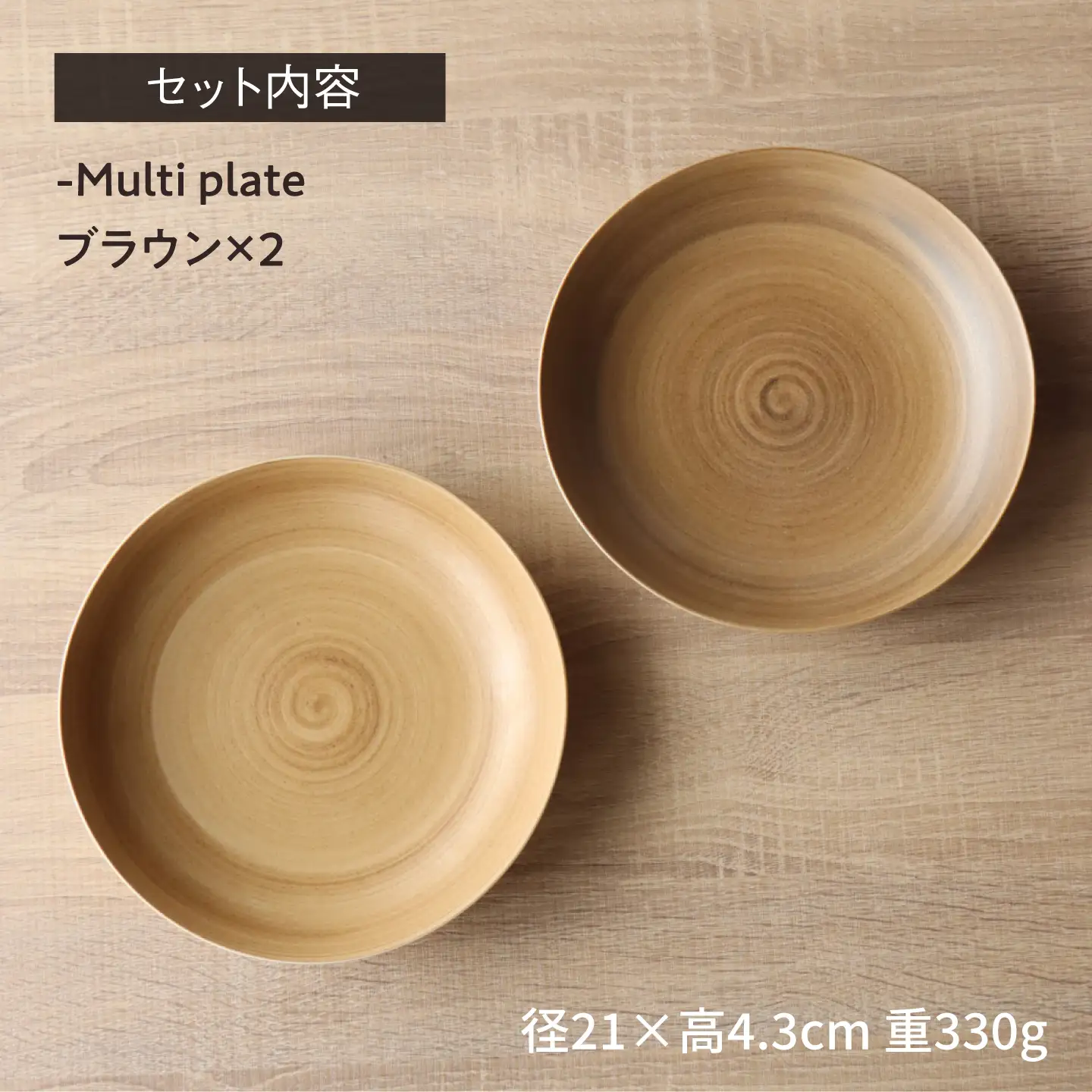 【波佐見焼】Multi plate 21cm ブラウン 2枚セット Koseligシリーズ【山忠】 パスタ皿 カレー皿 深皿[BH05]