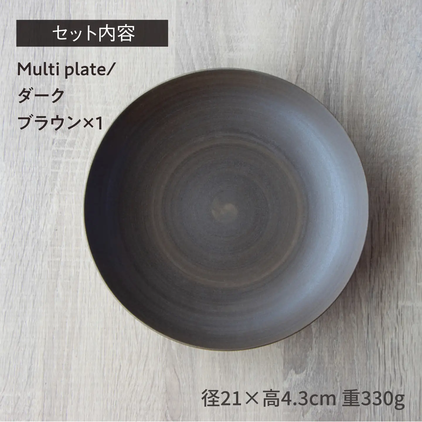 【波佐見焼】Multi plate 21cm ダークブラウン 1点 Koseligシリーズ【山忠】 パスタ皿 カレー皿 深皿[BH08]