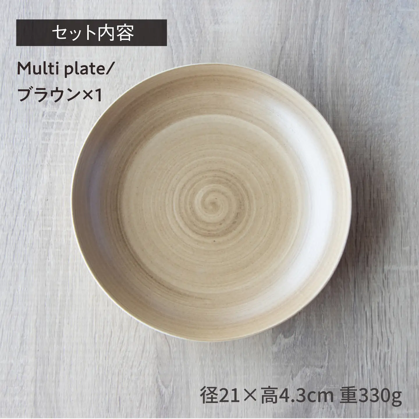 【波佐見焼】Multi plate 21cm ブラウン 1点 Koseligシリーズ【山忠】 パスタ皿 カレー皿 深皿[BH09]