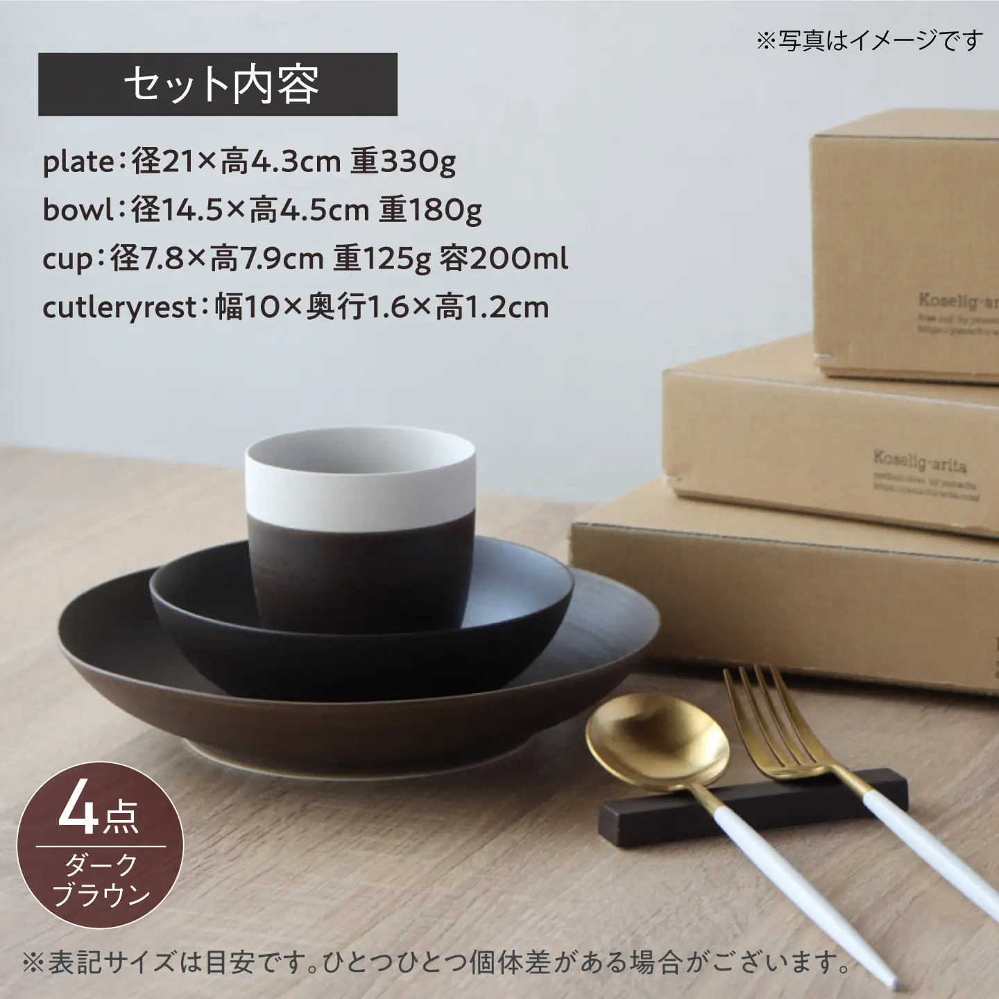 【波佐見焼】Koseligシリーズ ダークブラウン 4点セット【山忠】 プレート ボウル カップ カトラリーレスト[BH14]