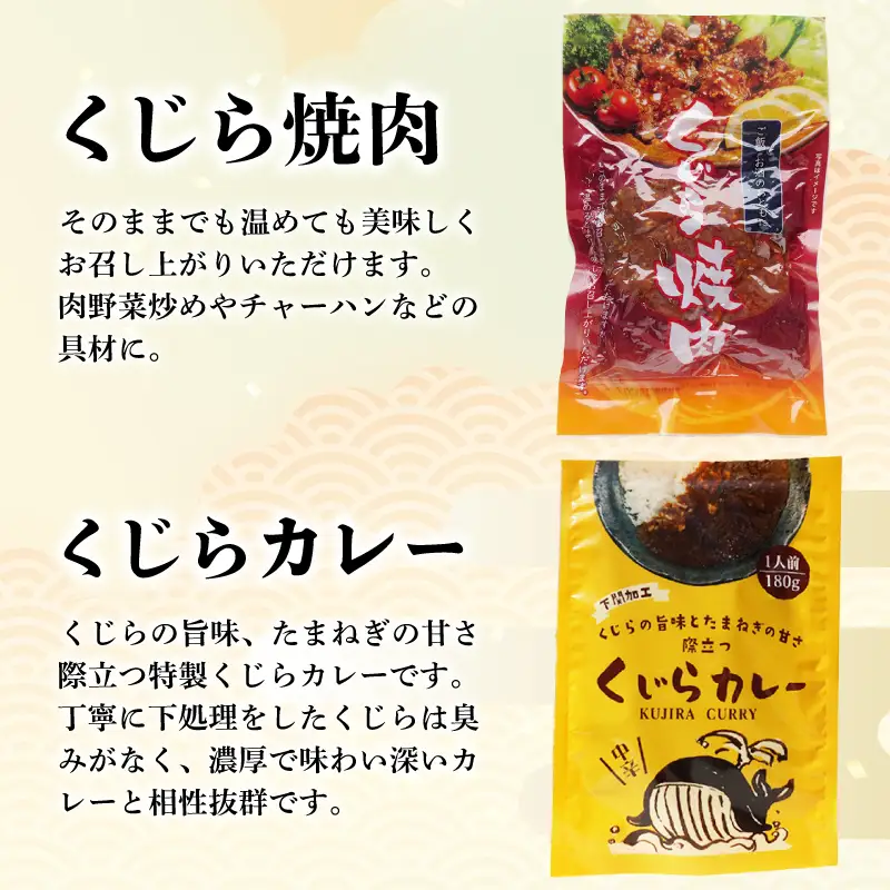 くじらレトルト詰合せ 12個入 【鯨すじ・くじらの大和煮・くじら焼肉・くじらカレー】 AY