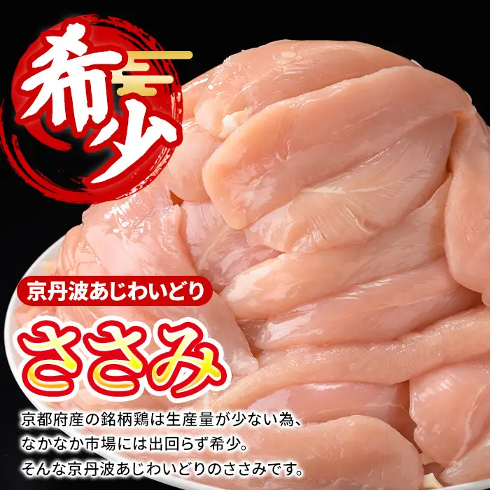 京丹波あじわいどり 鶏肉 ささみ 計1.2kg 240g×5袋 三栄ブロイラー販売株式会社 福知山工場