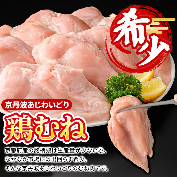 鶏肉 京丹波あじわいどり むね 計1.5kg 300g×5袋 三栄ブロイラー販売株式会社 福知山工場