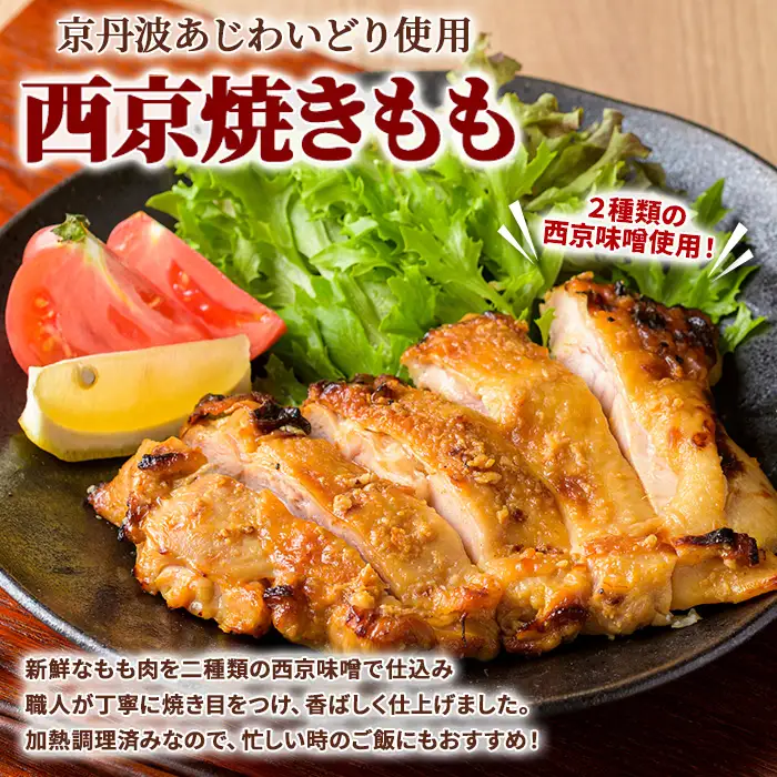 京丹波あじわいどり 西京焼き もも 1kg 250g×4袋 三栄ブロイラー販売株式会社 福知山工場