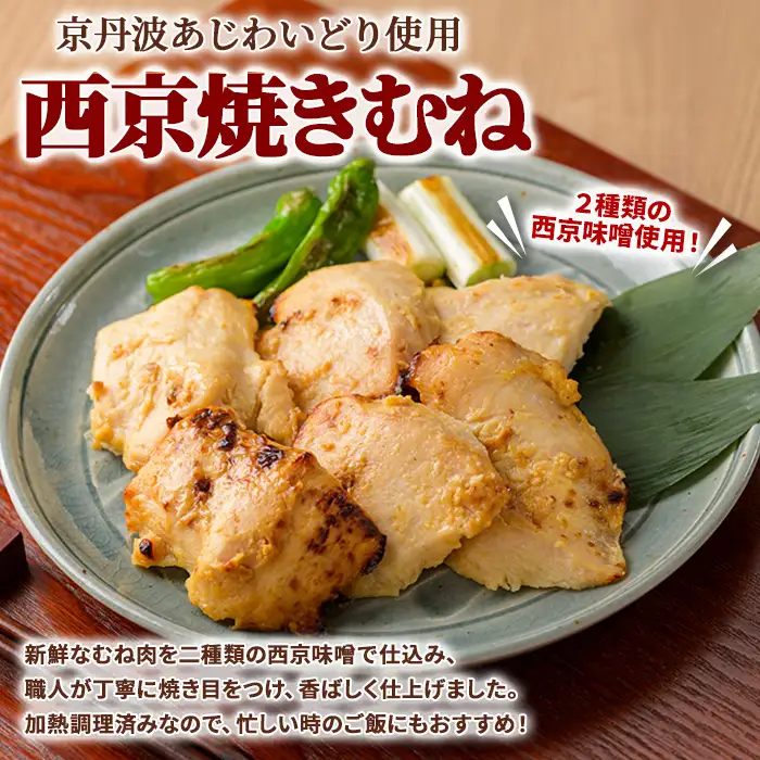 京丹波あじわいどり 西京焼き むね 900g 300g×3袋 三栄ブロイラー販売株式会社 福知山工場