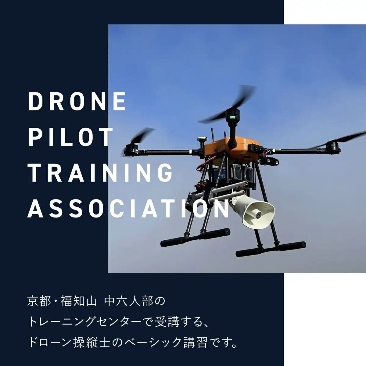 ドローン国家資格(無人航空機操縦者技能証明)二等所持者向け 25kg未満(大型ドローン対応)限定解除 講習修了証明書 取得コース(1名分) 一般社団法人無人航空機操縦士養成協会