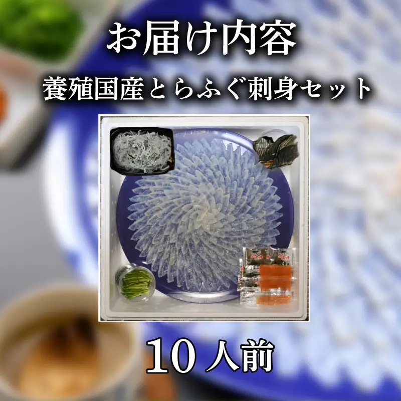国産 とらふぐ 刺身セット 10人前 養殖 冷蔵 ふぐ フグ ふぐ刺し とらふく てっさ ふぐ料理 高級魚 魚介 生 生原料 海鮮 贈答 ギフト 贈り物 お取り寄せ 蟹屋 KNY-FY45z 下関 山口 【配送指定日必須】 《蟹屋：KNY》 KNY-FY45z