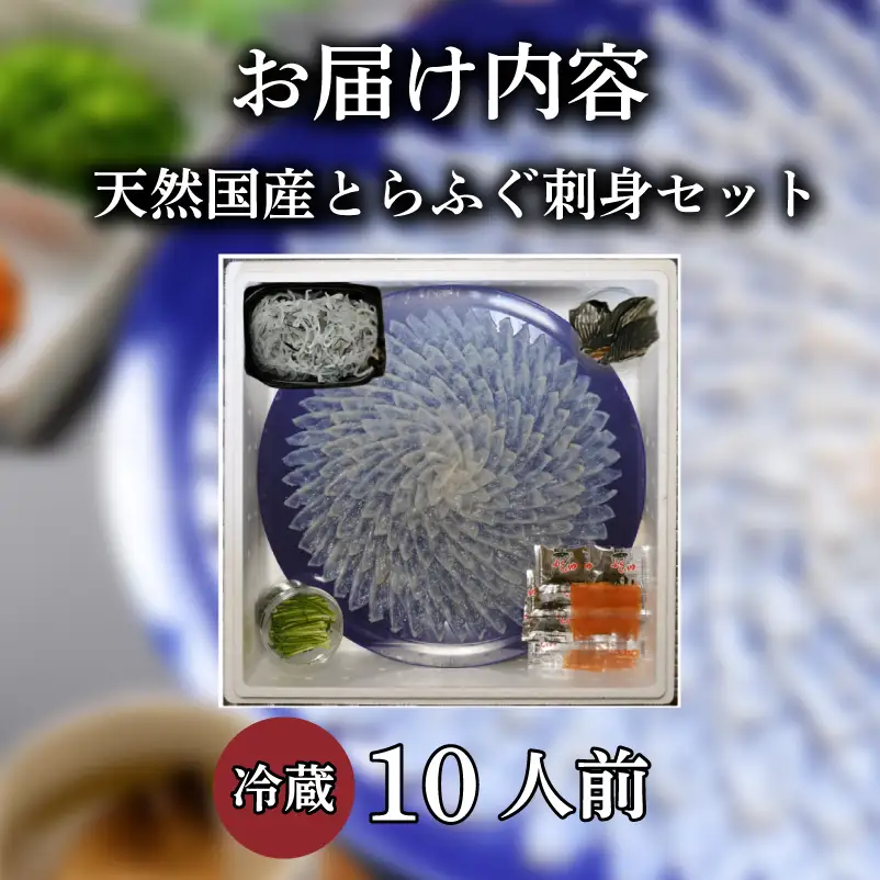 国産 とらふぐ 刺身セット 10人前 選べる 天然 冷蔵 ふぐ フグ ふぐ刺し とらふく てっさ ふぐ料理 高級魚 魚介 海鮮 贈答 ギフト 贈り物 お取り寄せ 蟹屋 KNY-FT45z 下関 山口 【配送指定日必須】 《蟹屋：KNY》 KNY-FT45z