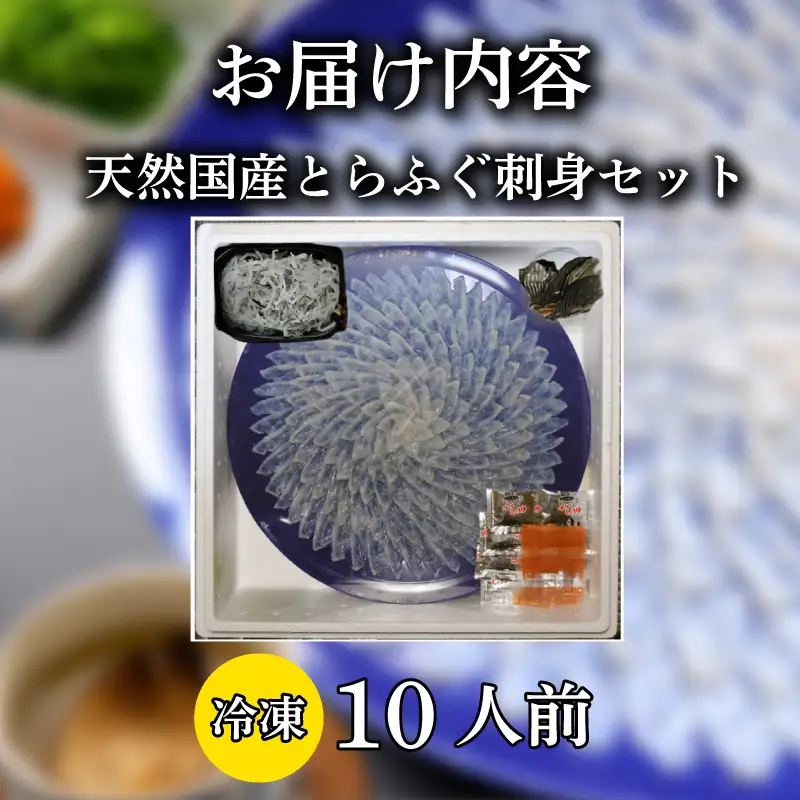 国産 とらふぐ 刺身セット 10人前 選べる 天然 冷凍 ふぐ フグ ふぐ刺し とらふく てっさ ふぐ料理 高級魚 魚介 海鮮 贈答 ギフト 贈り物 お取り寄せ 蟹屋 KNY-FT45t 下関 山口 【配送指定日必須】 《蟹屋：KNY》 KNY-FT45t
