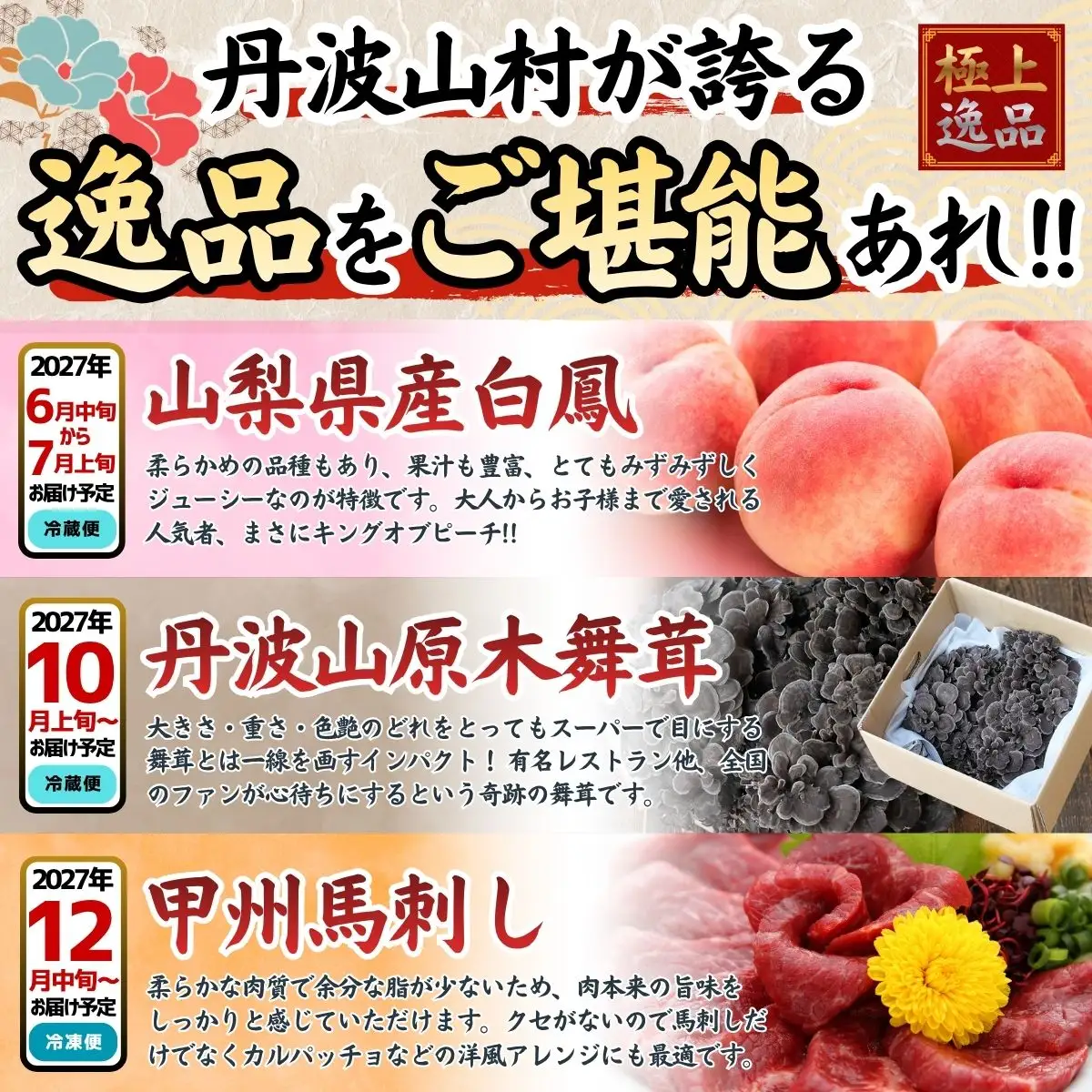 【特選定期便】桃 馬刺し 舞茸 旨味を極めた至高の定期便【全3回】 朝もぎ直送 山梨県産桃 白鳳 2kg 桃 モモ 甲州馬刺し 国産 ロース 原木舞茸 きのこ 贈り物 贈答品 ギフト 送料無料【tab0246】