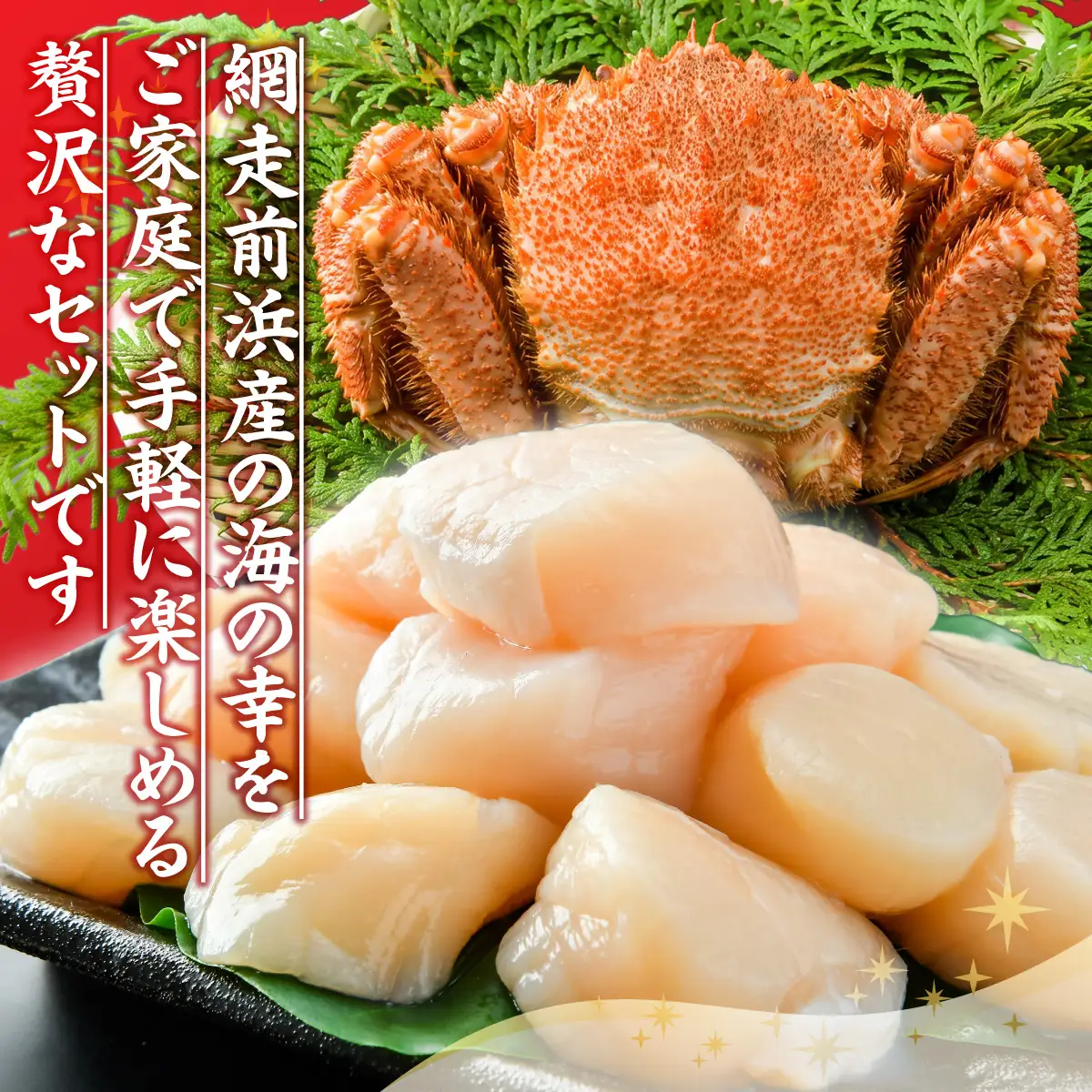 【数量限定】＜網走前浜産＞贅沢海鮮セット【無添加ホタテ貝柱300g・活〆浜茹で毛がに1尾(400～440g)】 ABAI048