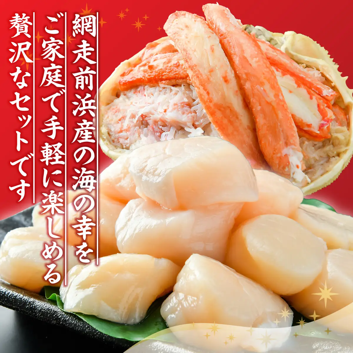【数量限定】＜網走前浜産＞贅沢海鮮セット【無添加ホタテ貝柱250g・本ズワイガニ甲羅盛り1個(かに肉150g)】 ABAI056