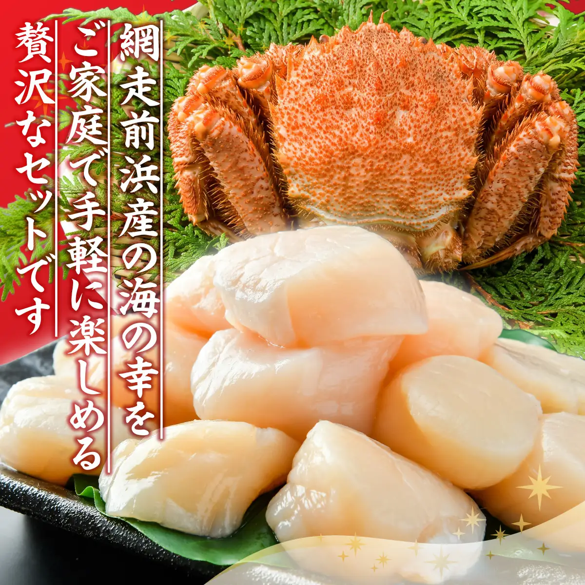 【数量限定】＜網走前浜産＞贅沢海鮮セット【無添加ホタテ貝柱500g(250g×2)・本ズワイガニ甲羅盛り2個(かに肉150g)】 ABAI060