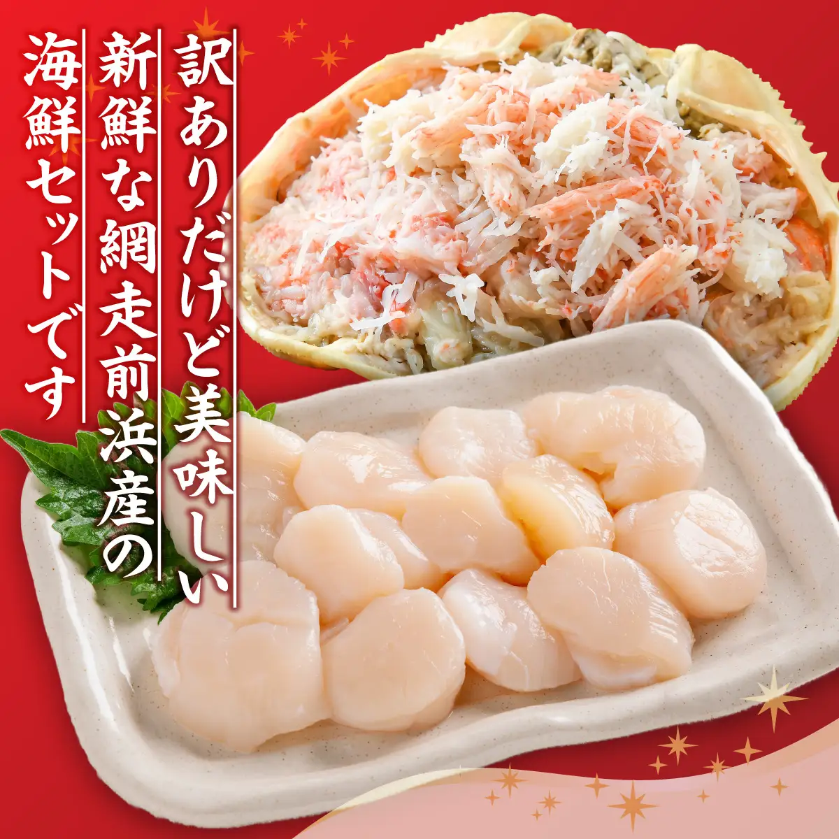 【数量限定】＜網走前浜産＞訳あり！海鮮セット【ホタテフレーク300g・本ズワイガニ甲羅盛り1個(かに肉120g)】 ABAI063