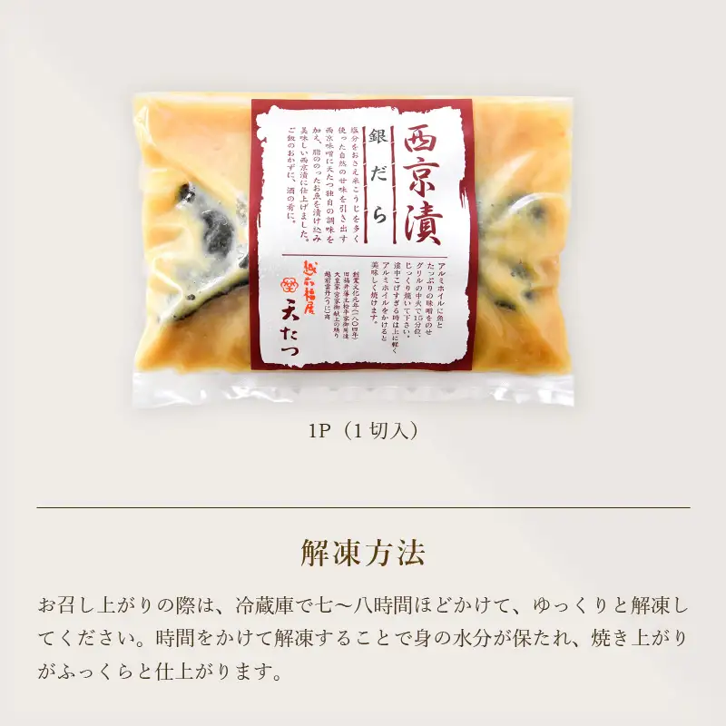 銀だら西京漬 1切 × 2P 銀鱈 たら 漬け魚 西京味噌 西京焼き 冷凍 [A-4647]