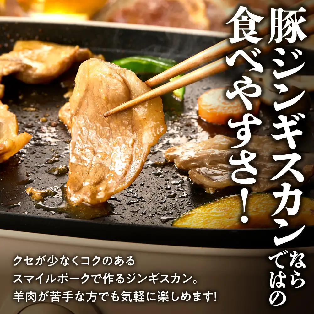 養豚家の豚ジンギスカン 250g×6パックセット【6ヶ月定期便】 | 豚肉 肉 ロース バラ モモ 浅野農場 スマイルポーク 北海道 当別町