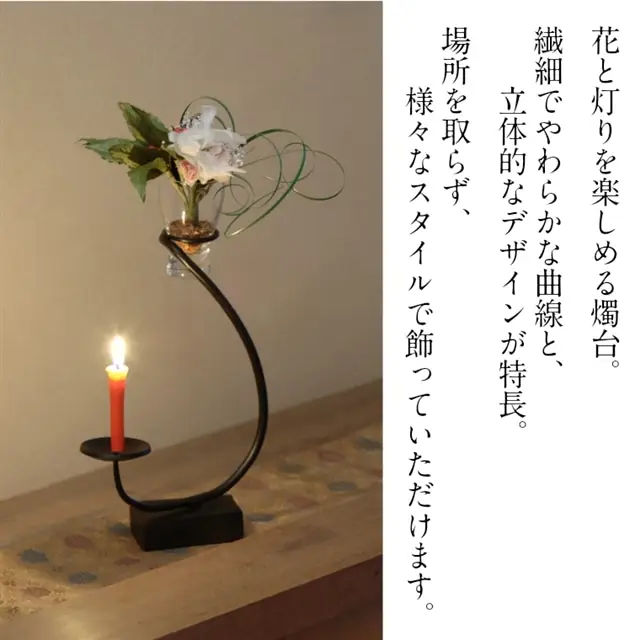 【テレビ紹介・受賞歴あり】 花あかり 【燭台 花器 灯り インテリア 雑貨 日用品 シンプル 繊細 曲線 グラス付き おしゃれ 受注生産 蝋燭 ロウソク ギフト 贈り物 プレゼント 受賞 メディア テレビ TV 紹介 話題 省スペース 島根県 安来市】【80-KH-09】