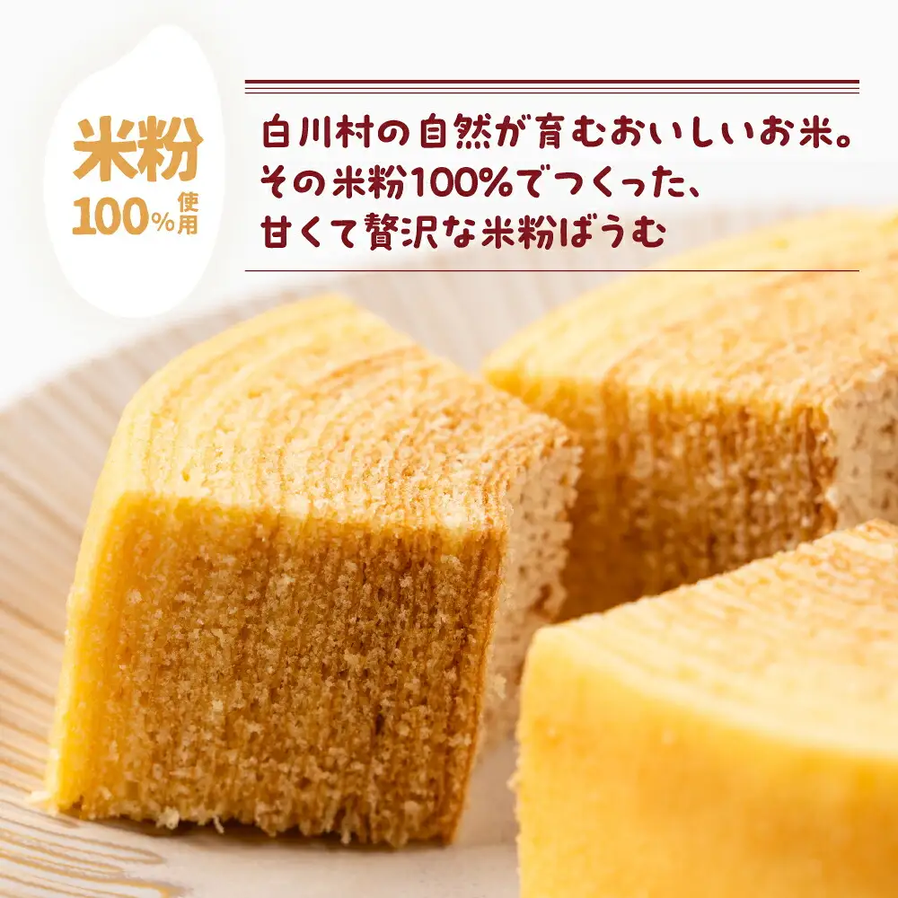 【毎年6-9月発送】米粉ばうむ ハード バウムクーヘン 米粉 バームクーヘン  白川郷 エガオヤカフェ S939