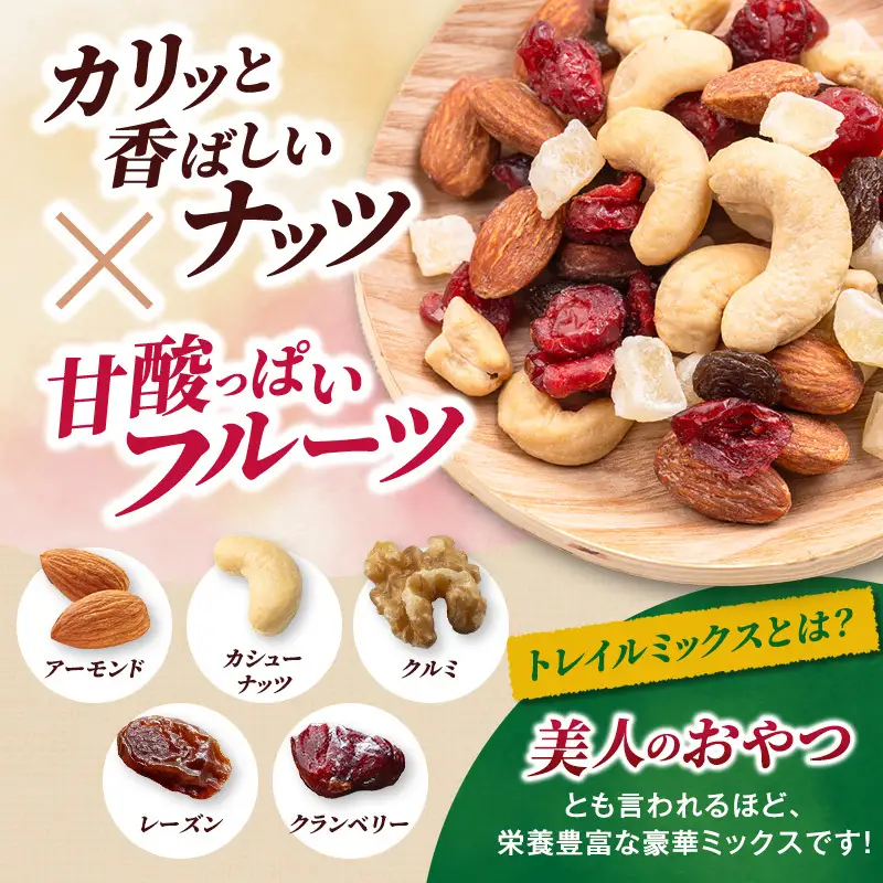 トレイルミックス ミックスナッツ 小分け 個包装 素焼き 250g 25g×10袋 小袋 ドライフルーツ アーモンド カシューナッツ くるみ クランベリー レーズン 食塩不使用 お試し 常温 おつまみ おやつ 間食 ナッツ 兵庫県明石市 みの屋