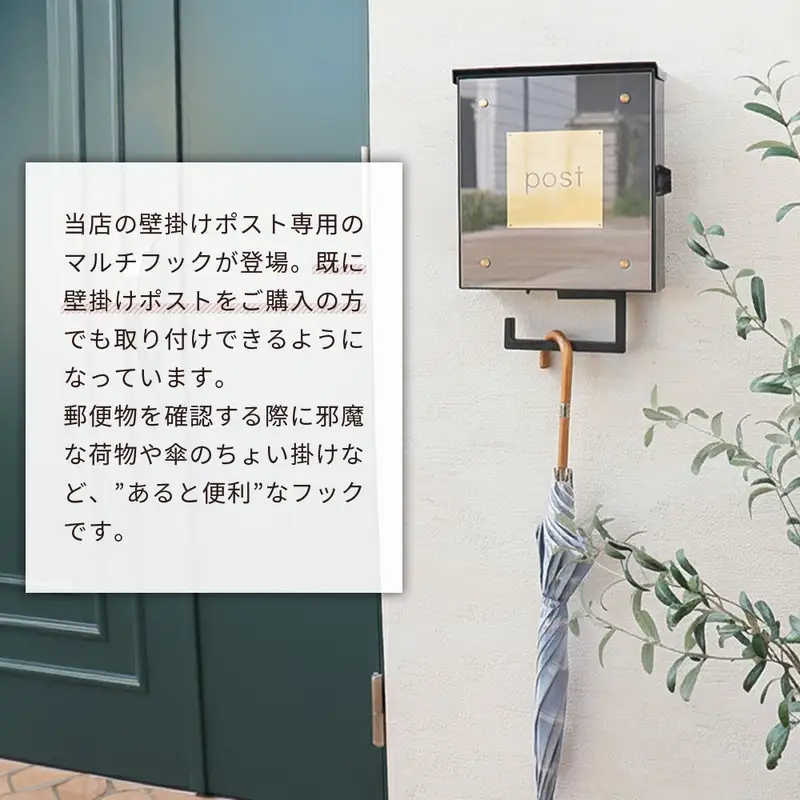 壁掛けポスト専用マルチフック マルチフック ウォールフック 壁掛けフック フック 傘掛け 荷物掛け 郵便ポスト 玄関 屋外 スチール 耐荷重5kg 後付け シンプル おしゃれ DIY Gravo グラヴォ 家具 インテリア ヤマソロ 兵庫県 小野市