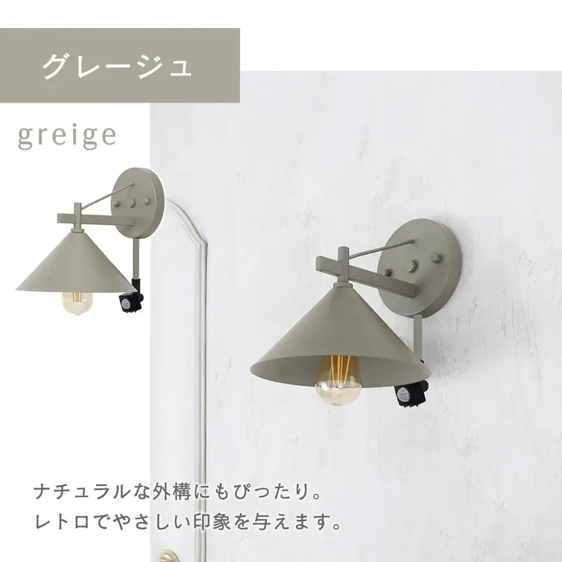 ポーチライト 玄関灯 外灯 玄関照明 屋外照明 人感センサー センサーライト 自動点灯 LED 電球付き E26 防雨 IP45 防犯 省エネ 玄関 屋外 おしゃれ レトロ モダン 北欧 Lucira ルシーラ 家具 インテリア ヤマソロ 兵庫県 小野市 グレージュ