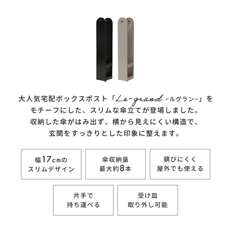 傘立て アンブレラスタンド 傘ホルダー カサ立て スリム 省スペース 8本 幅17cm 玄関 玄関収納 屋外 折りたたみ傘 水受け 受け皿付き 錆びにくい スチール ステンレス 完成品 北欧 Le-grand ルグラン 家具 インテリア ヤマソロ 兵庫県 小野市 グレージュ/モルタル