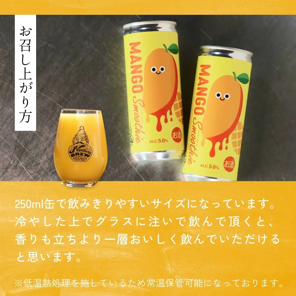 【ふるさと納税】クラフトビール  NORTHERN BREW ＜Mango sｍoothie  (マンゴースムージー)＞ 250ml  3本 北海道 安平町 ビール 地ビール 缶ビール スムージー デザート ギフト