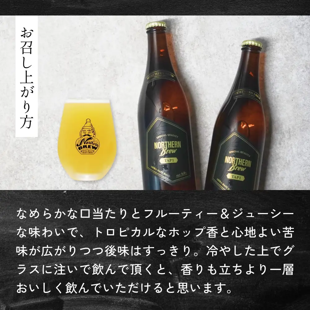 ふるさと納税】クラフトビール NORTHERN BREW ＜TAP1 (ABIRA OATS HAZY