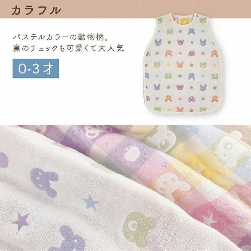 6重ガーゼ寝袋（カラフル）0～3歳用 〔Ss020-03〕