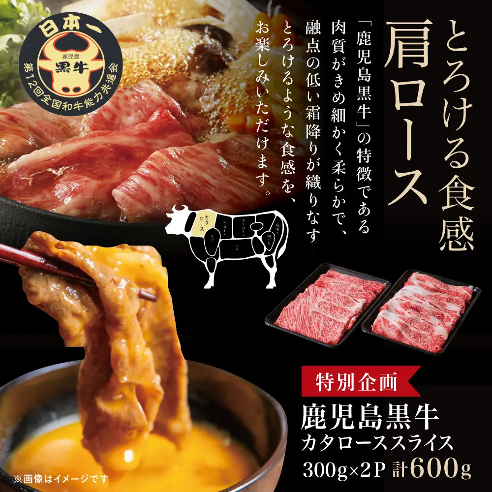★特別企画★ 5等級 鹿児島黒牛 カタローススライス 計600g (300g×2P) 牛肉 黒毛和牛 すき焼き しゃぶしゃぶ ＼期間・数量限定／ 鹿児島県産